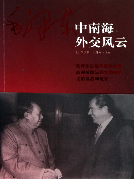 Title details for 毛泽东中南海外交风云（Diplomatic Affairs of Chairman Mao in ） by 李庆贵（LiQinggui） - Available